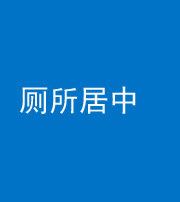 廊坊阴阳风水化煞一百五十七——厕所居中