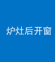 廊坊阴阳风水化煞一百——炉灶后开窗