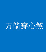廊坊阴阳风水化煞四十六——万箭穿心煞