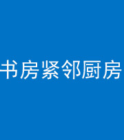 廊坊阴阳风水化煞一百五十四——书房紧邻厨房