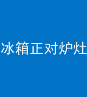 廊坊阴阳风水化煞一百零三—— 冰箱正对炉灶