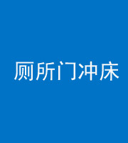 廊坊阴阳风水化煞一百二十三—— 厕所门冲床
