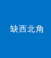 廊坊阴阳风水化煞五十六——缺西北角