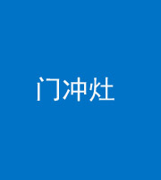 廊坊阴阳风水化煞九十九——门冲灶