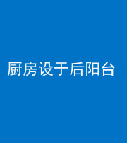 廊坊阴阳风水化煞一百零八——厨房设于后阳台