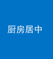 廊坊阴阳风水化煞九十七——厨房居中