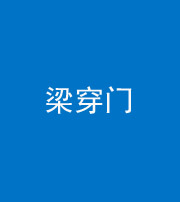 廊坊阴阳风水化煞六十九——梁穿门(室内穿心煞、巨杵撞钟煞)