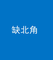 廊坊阴阳风水化煞五十四——缺北角