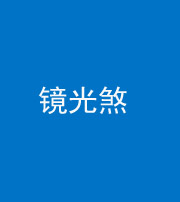 廊坊阴阳风水化煞一百二十四—— 镜光煞(卧室中镜子对床)