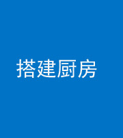 廊坊阴阳风水化煞一百一十—— 搭建厨房(包袱屋)