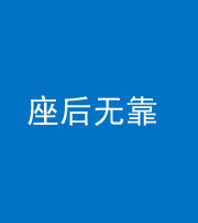 廊坊阴阳风水化煞一百五十——座后无靠