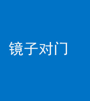 廊坊阴阳风水化煞七十八——镜子对门