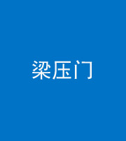 廊坊阴阳风水化煞七十——梁压门