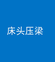 廊坊阴阳风水化煞一百二十二—— 床头压梁 