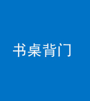 廊坊阴阳风水化煞一百五十一——书桌背门