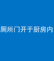 廊坊阴阳风水化煞一百零七——厕所门开于厨房内