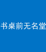 廊坊阴阳风水化煞一百五十二——书桌前无名堂