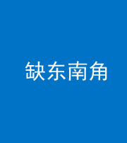 廊坊阴阳风水化煞五十七——缺东南角