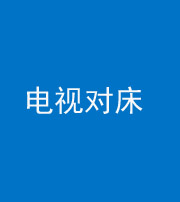 廊坊阴阳风水化煞一百三十七——电视对床