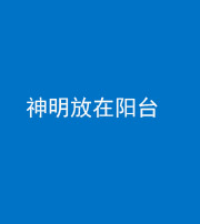 廊坊阴阳风水化煞一百七十四——神明放在阳台,且神明后方有窗