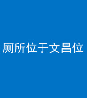 廊坊阴阳风水化煞一百五十六——厕所位于文昌位