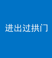 廊坊阴阳风水化煞七十七——进出过拱门