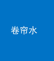 廊坊阴阳风水化煞六十——卷帘水(出门见下行楼梯)