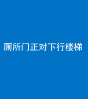 廊坊阴阳风水化煞一百五十八——厕所门正对下行楼梯