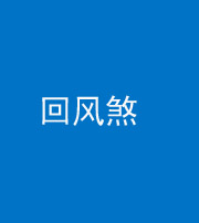 廊坊阴阳风水化煞六十七——回风煞