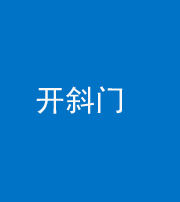 廊坊阴阳风水化煞六十四——开斜门