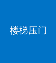廊坊阴阳风水化煞七十三——楼梯压门