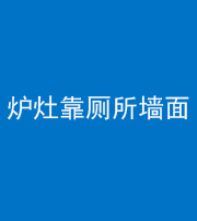 廊坊阴阳风水化煞一百零四——炉灶靠厕所墙面
