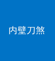 廊坊阴阳风水化煞一百二十八—— 内壁刀煞(壁刀切床)