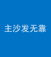廊坊阴阳风水化煞八十六——主沙发无靠