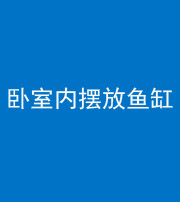 廊坊阴阳风水化煞一百四十七——卧室内摆放鱼缸
