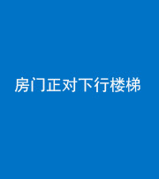 廊坊阴阳风水化煞一百三十——房门正对下行楼梯 