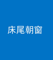 廊坊阴阳风水化煞一百四十四——床尾朝窗