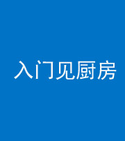 廊坊阴阳风水化煞九十二——入门见厨房