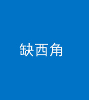 廊坊阴阳风水化煞五十三——缺西角