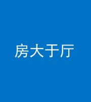 廊坊阴阳风水化煞九十——房大于厅