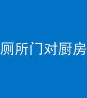廊坊阴阳风水化煞九十六——厕所门对厨房门