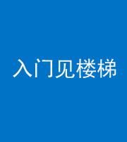 廊坊阴阳风水化煞七十九——入门见楼梯