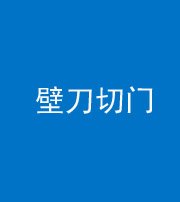 廊坊阴阳风水化煞六十三——壁刀切门