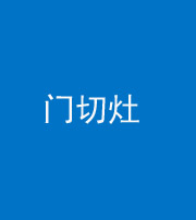廊坊阴阳风水化煞九十八——门切灶
