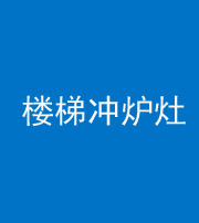 廊坊阴阳风水化煞一百零五——楼梯冲炉灶