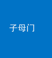 廊坊阴阳风水化煞七十一——子母门