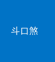 廊坊阴阳风水化煞六十二——斗口煞(大门对大门)
