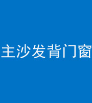廊坊阴阳风水化煞八十五——主沙发背门窗
