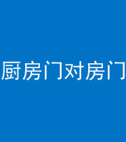 廊坊阴阳风水化煞九十五——厨房门对房门