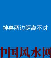 廊坊阴阳风水化煞一百七十二——神桌两边距离不对